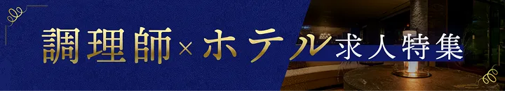 調理師 ホテルの求人特集