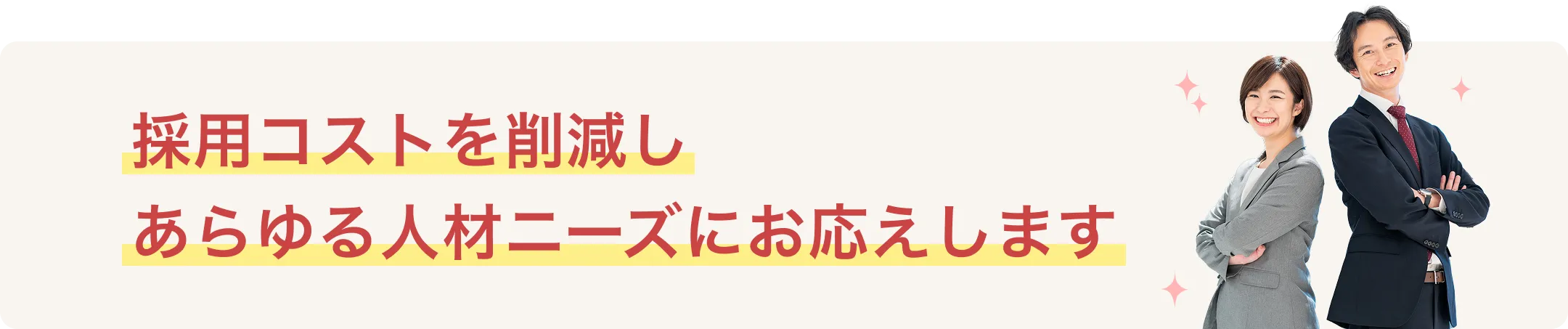 栄養士の採用コストを削減し、あらゆるニーズにお応えします