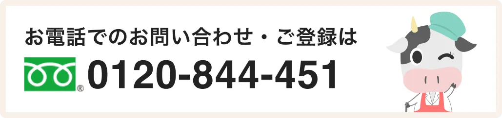栄養士ワーカーへお電話でのお問い合わせ・ご登録は0120-844-451