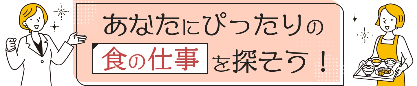 （栄養士・管理栄養士・調理師）​食の​お仕事図鑑