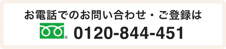 栄養士ワーカーへお電話でのお問い合わせ・ご登録は0120-844-451