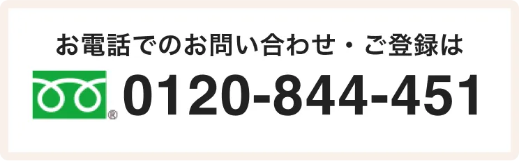 栄養士ワーカーへお電話でのお問い合わせ・ご登録は0120-844-451