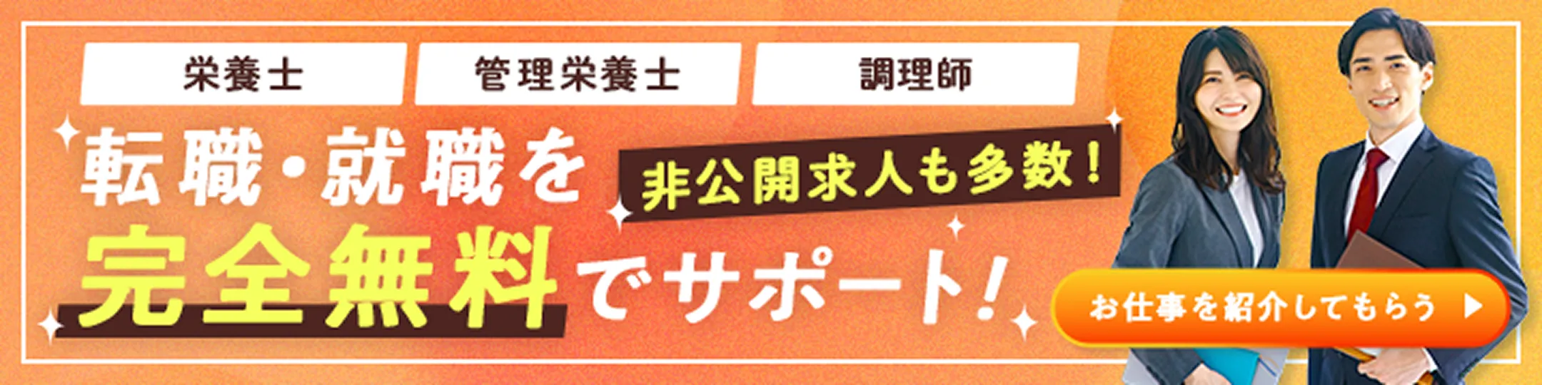 転職・就職を完全無料でサポート！
