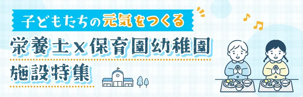 栄養士x保育園・幼稚園施設特集
