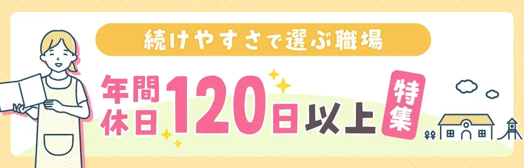 年間休日120日以上特集