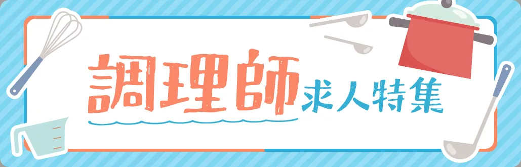 （全国）調理師求人特集