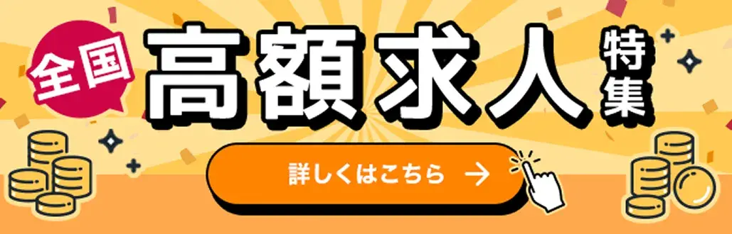 （全国）栄養士・調理師の高額求人特集