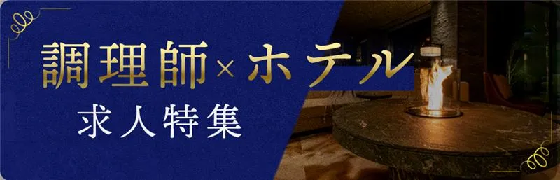 調理師×ホテル特集