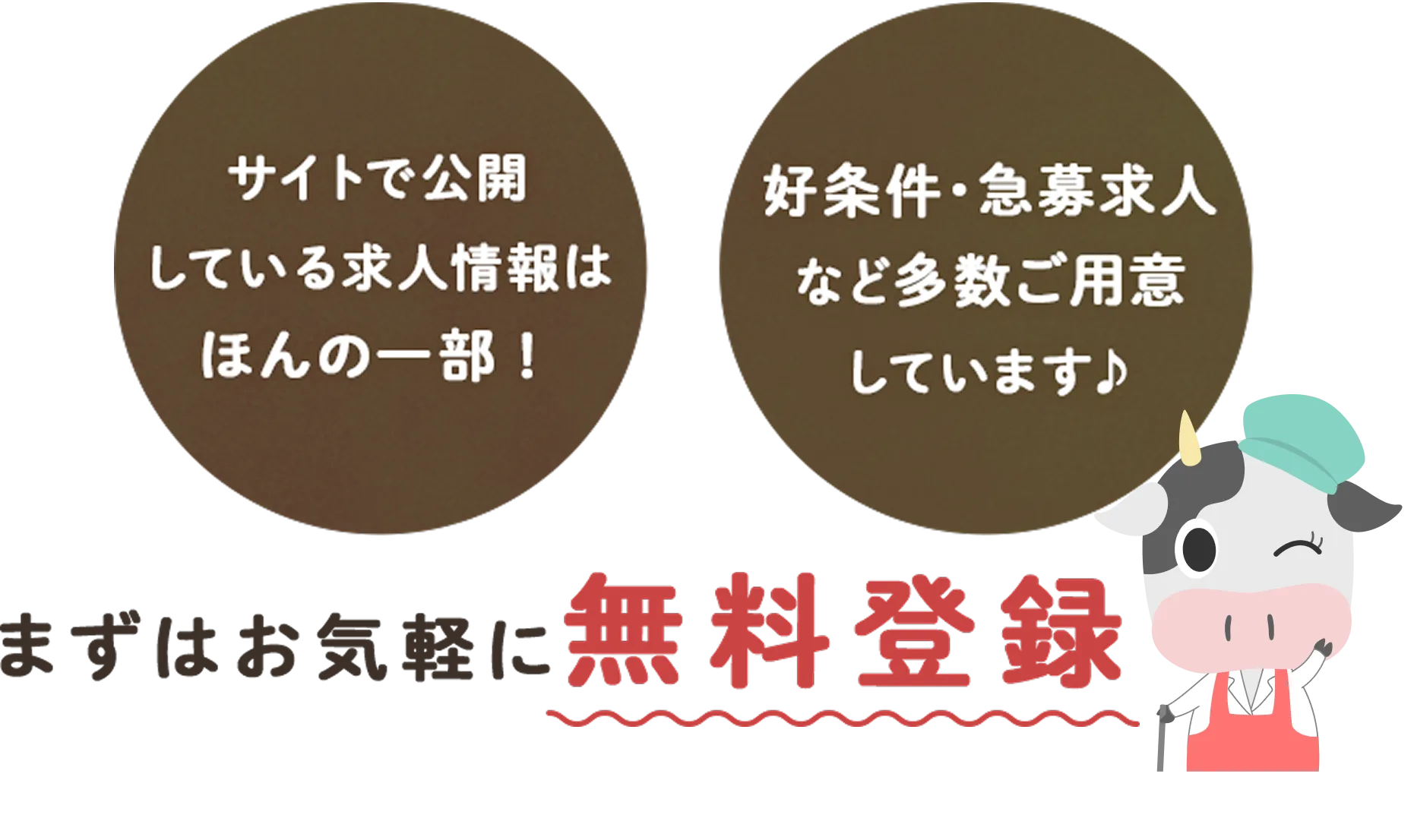 サイトで公開している栄養士の求人情報はほんの一部。好条件、急募求人など多数ご用意しています。