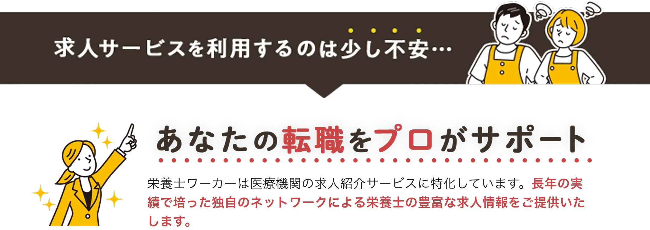 求人サービスを利用するのは少し不安な方を転職のプロがサポート！